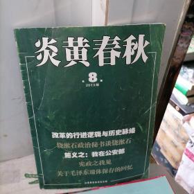 炎黄春秋  2008年第8期