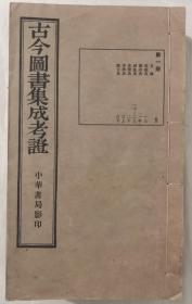 古今图书集成考证（线装全八册  民国23年10月中华书局影印）