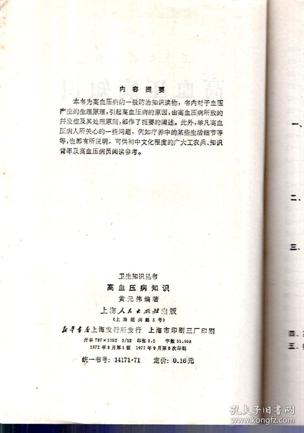 卫生知识丛书.高血压病知识