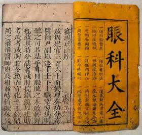 傅氏眼科審視瑶函（明崇禎金閶書業堂刻本  按古之六艺 禮樂射御書數分为六卷四册全）