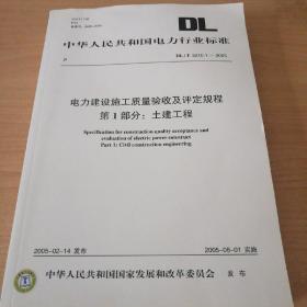 中华人民共和国电力行业标准DL/T 5210.1--2005电力建设施工质量验收及评定规程 第1部分：土建工程