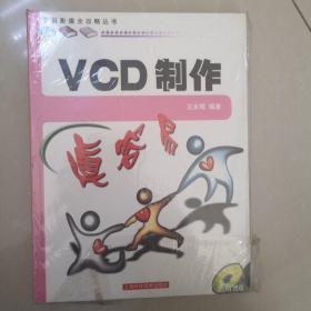 VCD制作真容易——家庭影像全攻略丛书