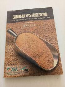 饲料技术讲座文集（2000――2001）美国大豆协会编辑出版