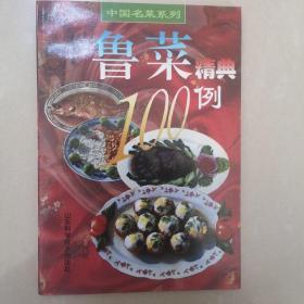 鲁菜精典100例