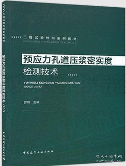 预应力孔道压浆密实度检测技术