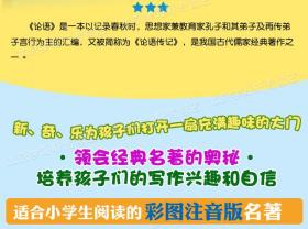 学海轩 论语 太阳鸟大阅读 彩色插图注音版 小学生课外阅读图书儿童读物少儿古典文学国学学习教辅书籍 注释译文