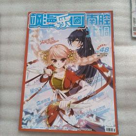 飒漫画南腔北调2013总第48
（品相自定）