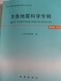 齐鲁地震科学专辑（2017第4辑 1937年菏泽7级地震80周年纪念文集）