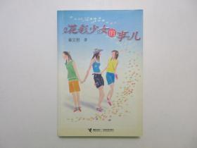 《花彩少女的事儿》，签名本，2004年首版一印，最前页有本书作者、儿童文学作家秦文君的亲笔签名(见图)，秦文君的青春小说《贾里贾梅系列》。全新库存，非馆藏，板硬从未阅，封面全新板硬四角尖无任何折痕。接力出版社2004年9月一版一印