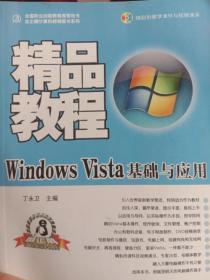 WINDOWS VISTA 基础与应用  精品教程{赠光盘}