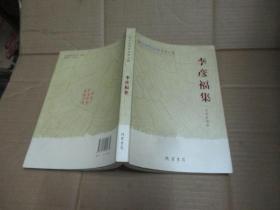 李彥福集【作者簽贈(zèng)本】、