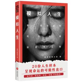 模拟人生（“真实故事计划”第二届非虚构写作大赛获奖作品集，双雪涛、忻钰坤、袁凌、史航诚挚推荐）