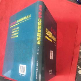 高考数学压轴题解题通法