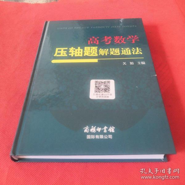 高考数学压轴题解题通法