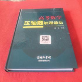 高考数学压轴题解题通法