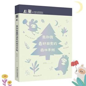 《儿童文学》M书系：我和我最好朋友的森林手账（互动友情童话手账·创意手绘礼品书·附赠限量精美贴纸）