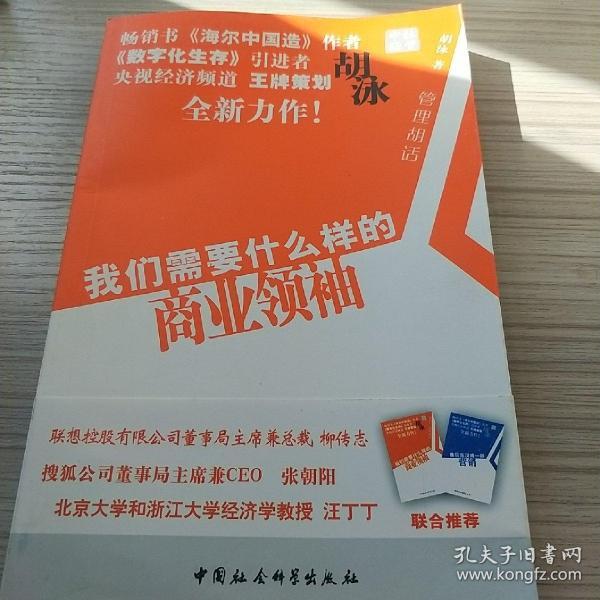 我们需要什么样的商业领袖(管理胡话)