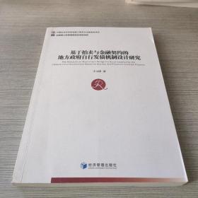 基于拍卖与金融契约的地方政府自行发债机制设计研究