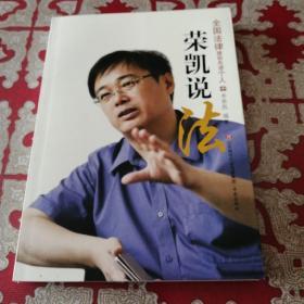 荣凯说法