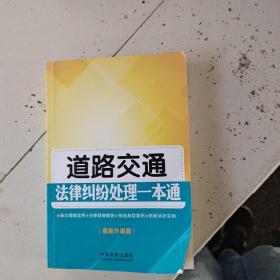 道路交通法律纠纷处理一本通