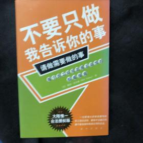 不要只做我告诉你的事，请做需要做的事