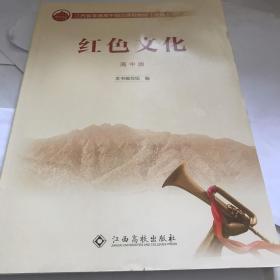 红色文化。高中版试用