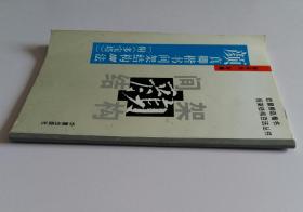 颜真卿楷书间架结构100法(附多宝塔)·