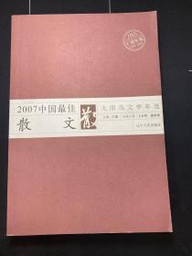 2007中国最佳散文（十周年版1998-2007）