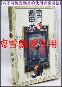 奇门遁甲术