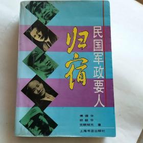 国民党军政要人归宿