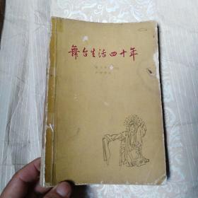 舞台生活四十年 第一集    1962年印