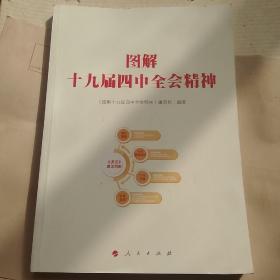 图解十九届四中全会精神