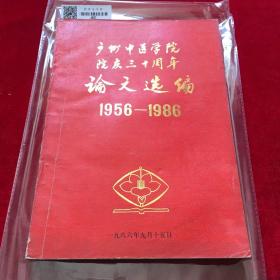 广州中医学院院庆三十周年论文选编1956-1986