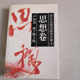 中日文化交流史大系（3）思想卷