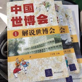 中国与世博会三部曲全三册1解说世博会.2参与世博会，3举办世博会