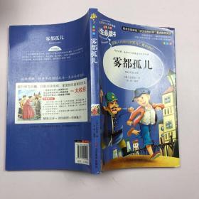 雾都孤儿 美绘插图版 教育部“语文课程标准”推荐阅读 名词美句 名师点评 中小学生必读书系