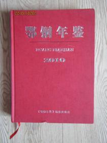 鄂钢年鉴【2010年】