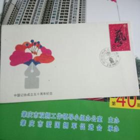 中国记者协会成立五十周年纪念封贴J143邮票8分
