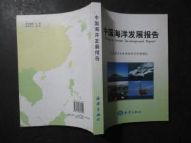 中国海洋发展报告