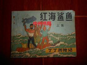 (老连环画)80年代连环画：丁丁历险记 红海鲨鱼 上集 1册 1984年一版一印（64开本 自然旧 封皮及扉页有字迹 边角有破损折痕 品相看图免争议 剔品勿定免争议）