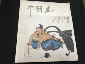 《中国画》1982年第二期（人物画专辑）