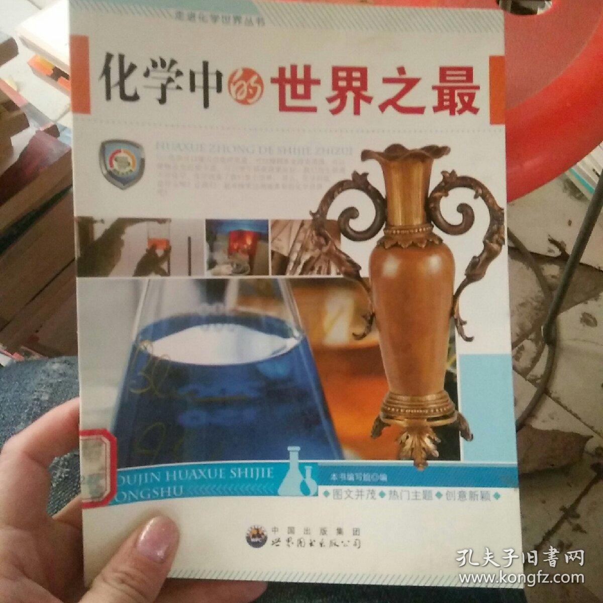 化学中的世界之最