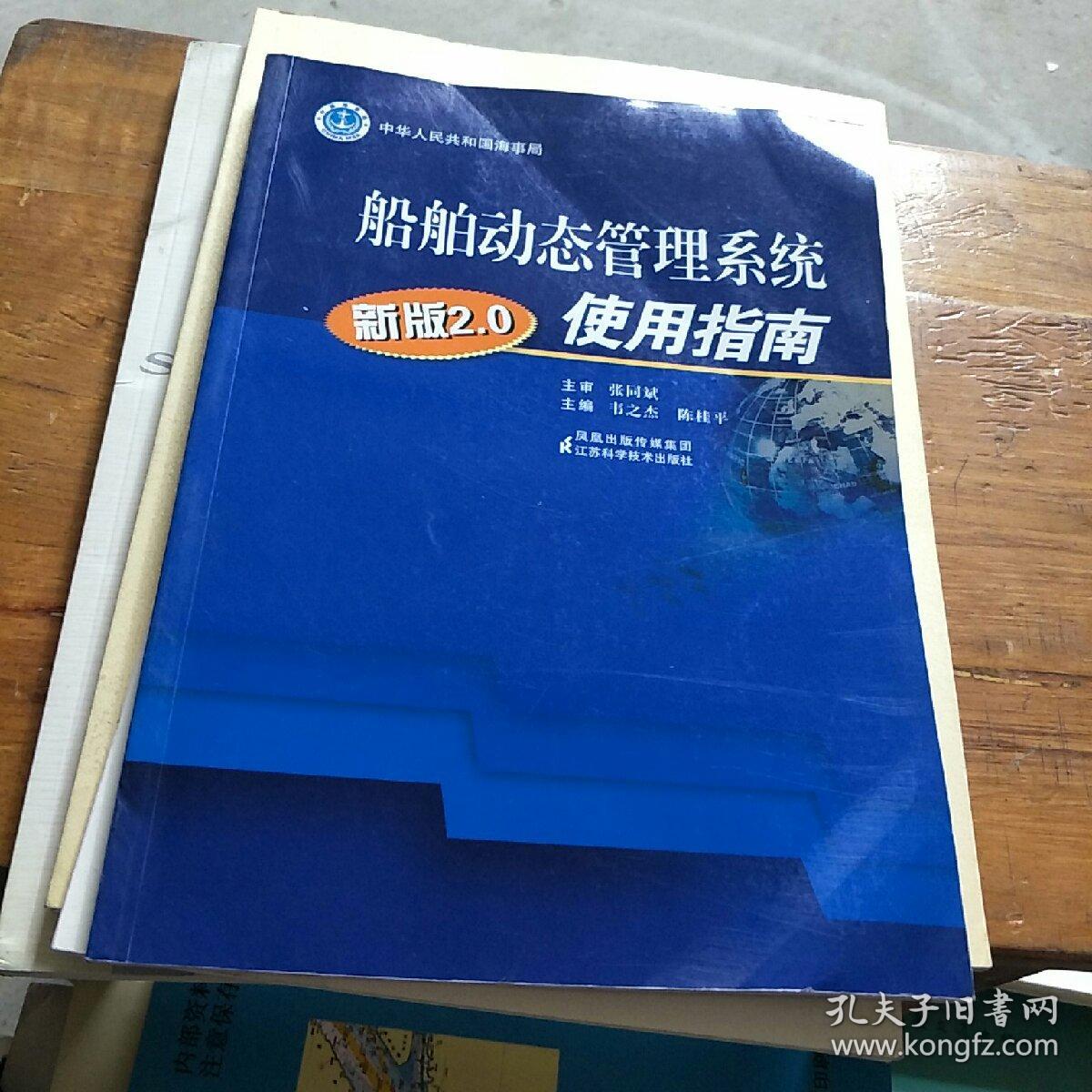 船舶动态管理系统使用指南。新版2.0。