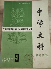 旧刊：中学文科（1992年3期）、人民教育（1982年8期）、思想政治课教学（2003年1期）