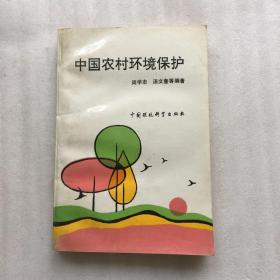 中国农村环境保护