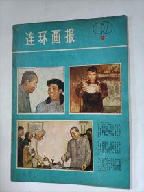 连环画报   1979年7