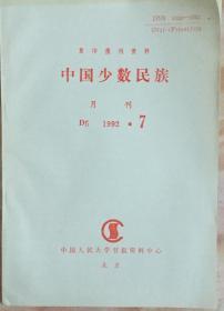 《中国少数民族1992年7期》（和库）