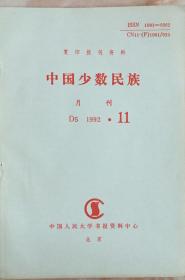 《中国少数民族1992年11期》（和库）