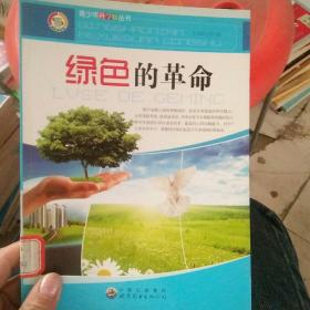 青少年科学馆丛书:绿色的革命