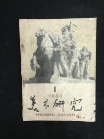 《美术研究》1960年第1期